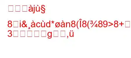 くるへj 8࠹i&cd*n8(8(89>8+ώ
3g,